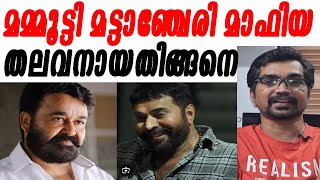 മമ്മൂട്ടി 'മട്ടാഞ്ചേരി മാഫിയ' തലവനായതിങ്ങനെ | mammootty