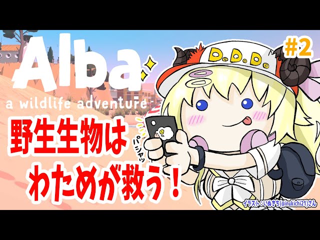 【Alba Wildlife Adventure】#2 日曜の朝から野生生物を救う！【角巻わため/ホロライブ４期生】のサムネイル