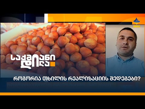 რა ღირს თხილი ქართულ ბაზარზე?