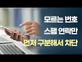어플보다 효과 좋은 모르는번호 스팸 전화 광고 문자 차단하는 꿀팁!