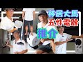 香港人移居在大馬生活【五件】家居電器用品...349