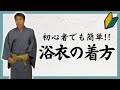 【男性・浴衣の着方】初心者でも簡単！浴衣の着付から貝ノ口・浪人結びまで 【京都きもの京小町】