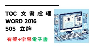 TQC 文書處理 Word 2016 第505題立牌 #tqc #world #解答 #高效學習