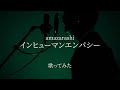 【永遠市】amazarashi「インヒューマンエンパシー」【歌ってみた】