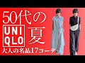 【50代のUNIQLO】毎日着たい大人の夏服#50代ファッション #ユニクロ夏服 #大人カジュアル #着回しコーデ #毎日コーデ