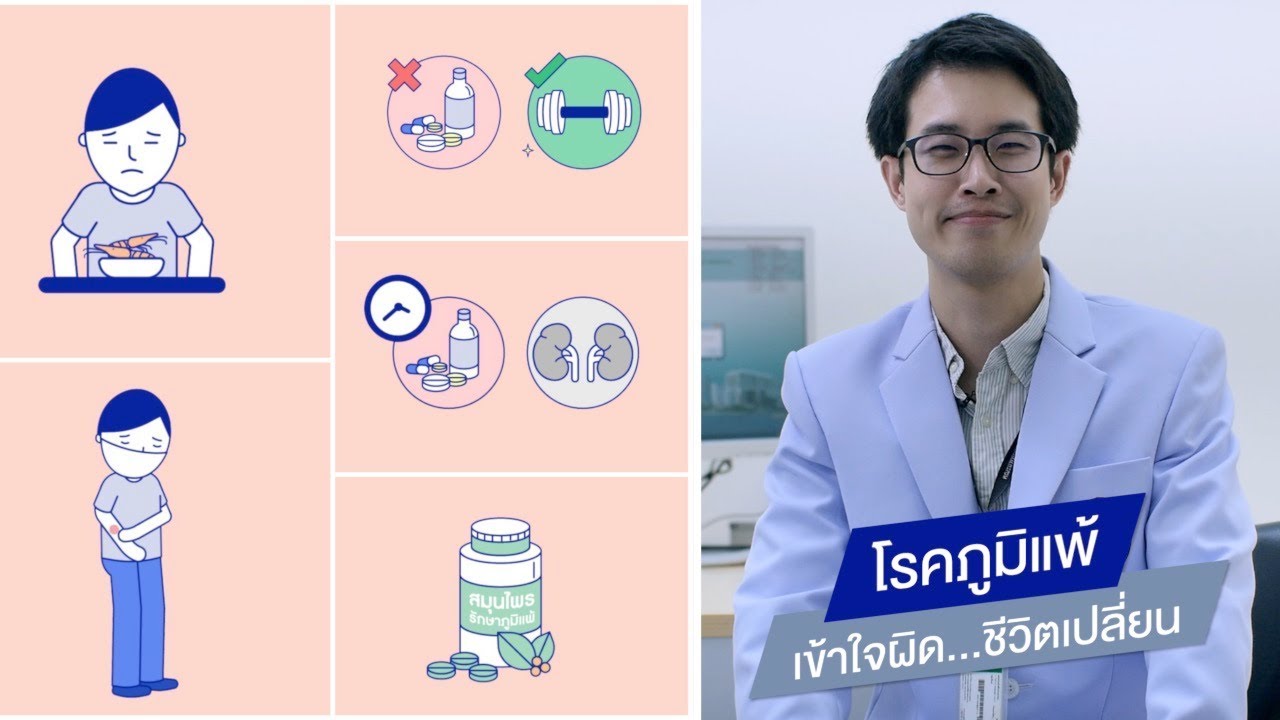 โรคภูมิแพ้ เข้าใจผิด…ชีวิตเปลี่ยน : พบหมอมหิดล | แพ้ อาหาร เสริมเนื้อหาที่เกี่ยวข้องล่าสุด