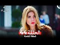 الحلقة 44 من مسلسل هذه حياتي أنا Arabic Dubbed HD النسخة الحلقة 44 من مسلسل هذه حياتي أنا Arabic Dubbed HD النسخة