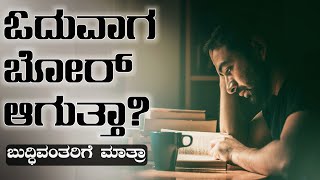 ಓದುವಾಗ ಬೋರ್ ಆಗುತ್ತಾ? feeling bored while studying? Pombadoro technique in kannada