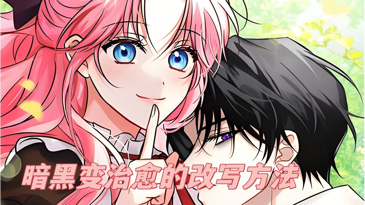 最新《暗黑变治愈的改写方法》第1至61集小说世界里重获新生！调教暗黑男主变清纯？我在生前爱看的小说里重生了！什么？你说太老套了吗？不是哦！因为那部小说是大尺度暗黑文！