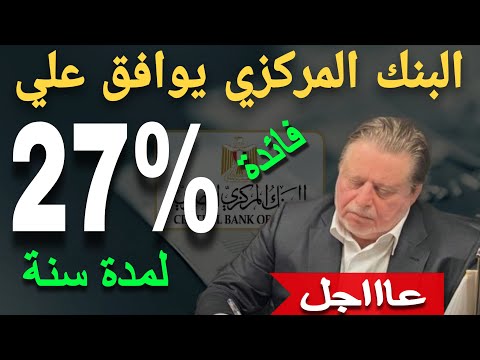 عاااجل جدا فائدة 27 سنوي لمدة سنة أعلي فائدة لمدة سنة حاليا في جميع البنوك