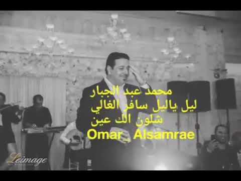 محمد عبد الجبار ليل ياليل