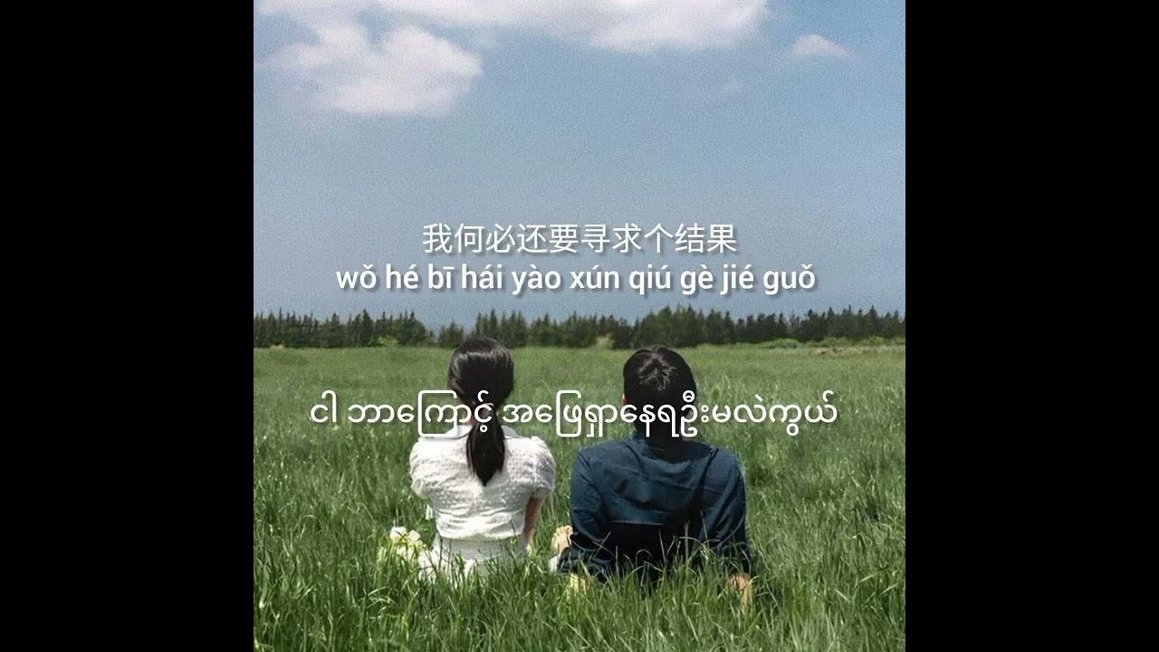 zhōng yǔ shī qù nǐ - 终于失去你 နောက်ဆုံးတော့ မင်းကို ဆုံးရှုံးလိုက်ရပြီ-[Singer Name- 任夏] mm sub