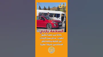 إستنفار كبير في هذا الأثناء بالطريق الوطنية رقم 2 الرابطة بين طنجة وتطوان 