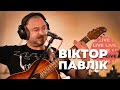 ВІКТОР ПАВЛІК / акустичний онлайн-концерт / 2020 / Карантин LIVE