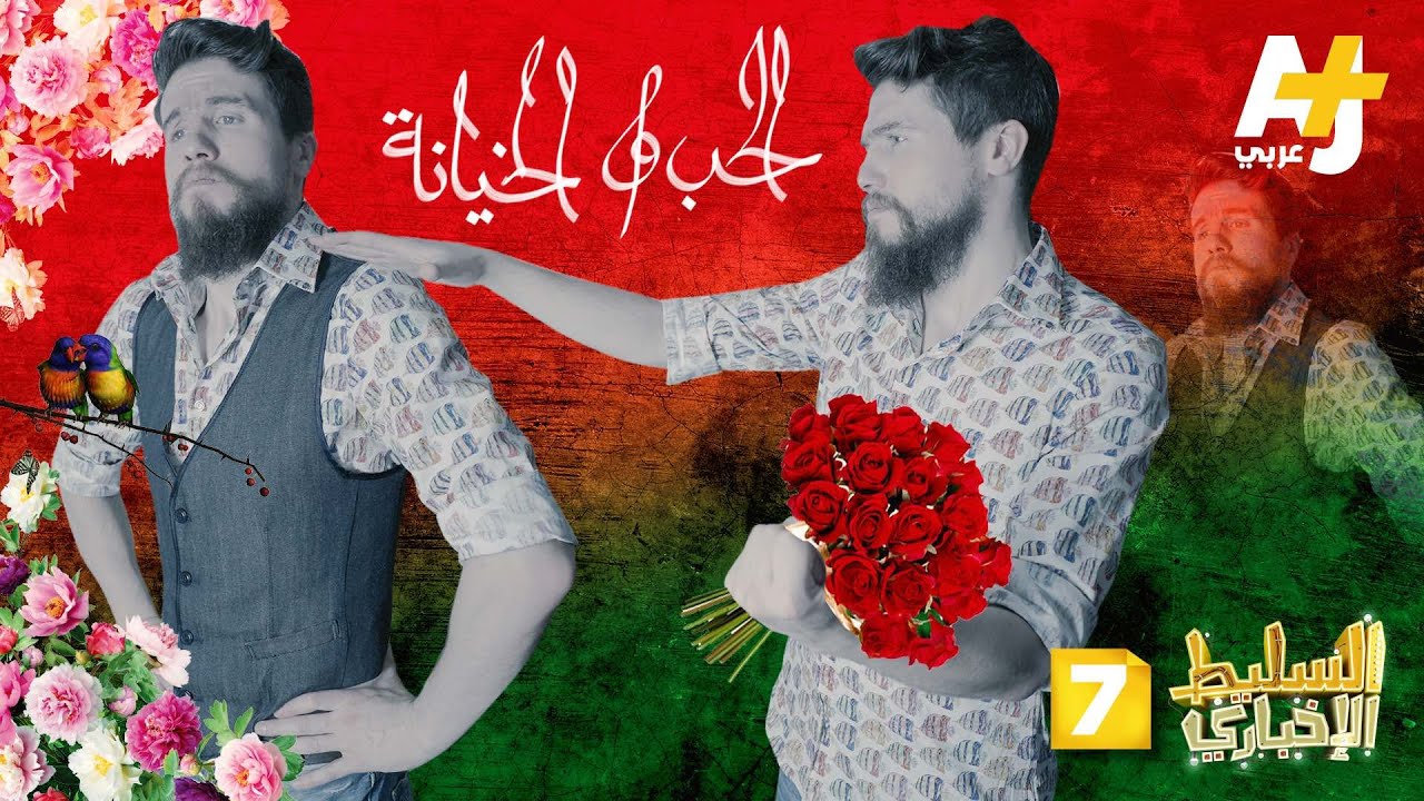 السليط الإخباري الموسم الثاني - الحلقة 7 - الحب والخيانة