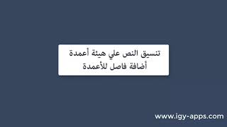 برنامج مايكروسوفت وورد  30- تنسيق النص علي هيئة أعمدة - أضافة فاصل للأعمدة