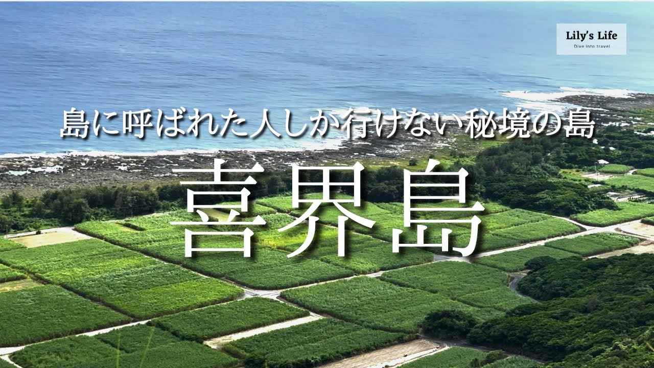[喜界島旅行]  珊瑚礁でできた奄美の秘境 喜界島へ | 雨でも楽しめて食も満喫した充実の2泊3日の旅
