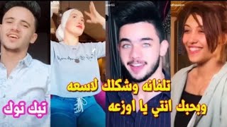 اجمل تيك توك تلفانه وشكلك لاسعه وبحبك انتي يااوزعه