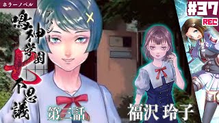 #37 第三話・福沢玲子『できる彼女の秘密』🔏選択ルート「となりの宇宙人」【ホラーノベル】アパシー 鳴神学園七不思議 実況PLAY👻（5巡目）