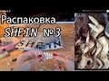 SHEIN распаковка 3.