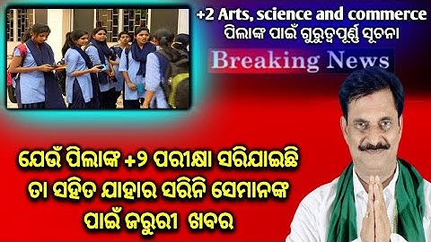 chse board exam today important update|Odisha +2 exam update today|today Breaking news+2 exam
