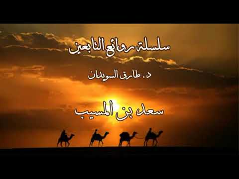 30روائع التابعين د طارق السويدان سعيد بن المسيب