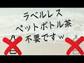 コカコーラのラベルレスとペットボトル飲料の真理の話。日本国内でペットボトルのお茶と水は無駄！分別もリサイクルする以前の問題があります。【日本茶インストラクター＆日本茶アドバイザーテキストで言えない】