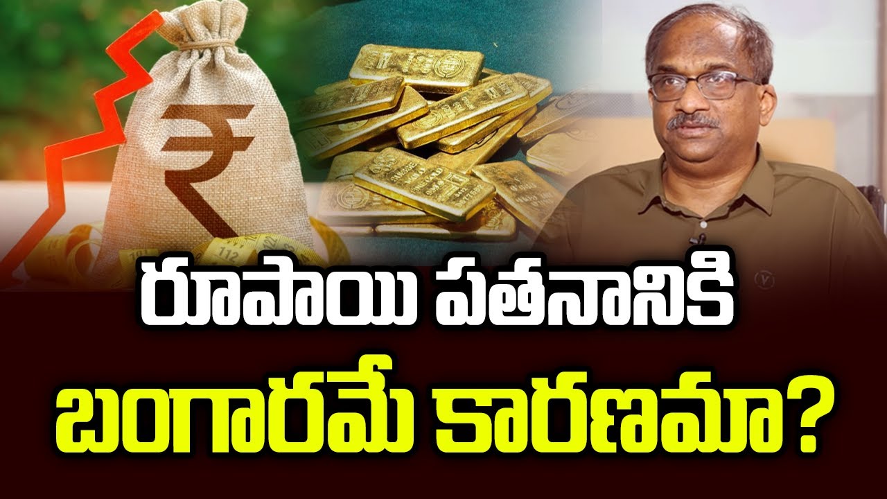 రూపాయి పతనానికి బంగారమే కారణమా? || Is Gold Responsible For Rupee Fall? ||
