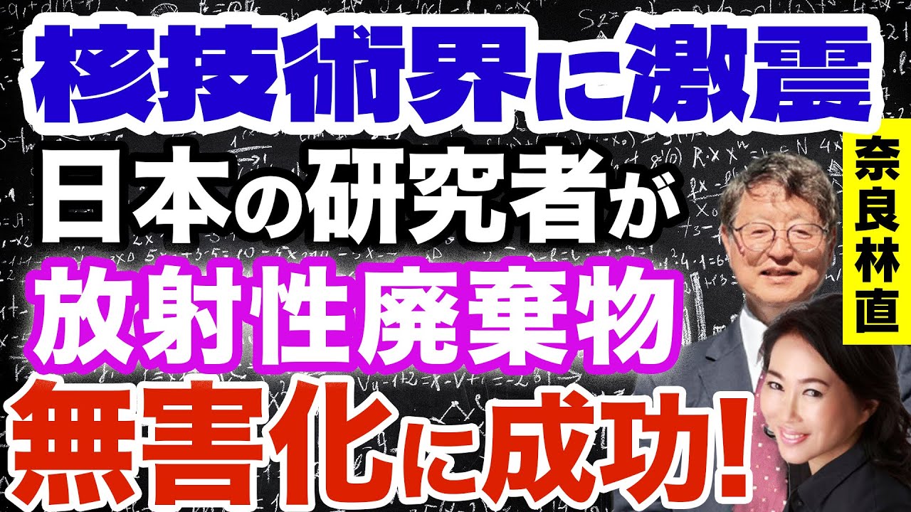奈良林直×加藤康子◆放射性廃棄物の無害化に成功！Part1 核技術界に激震!!! 原発の未来に光！