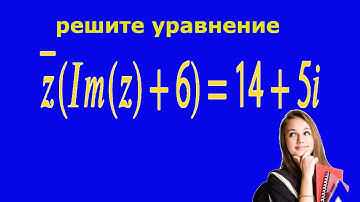 Решите уравнение ★ Комплексные числа