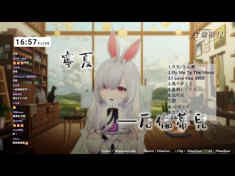 【歌回剪輯】寧夏【Earendel ch. 厄倫蒂兒】
