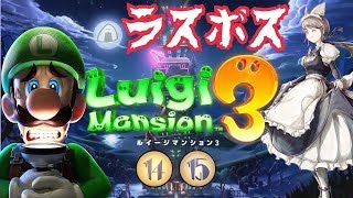 #5【ホラー？】ラスボス！ルイージマンション3「１４階・１５階」シリーズ初見プレイ 実況LIVE　luigi's mansion 3【switch】