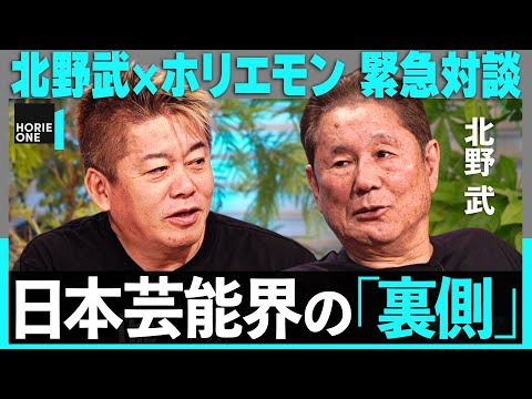 北野武「ナベプロ、LDHも負けた」ジャニーズの圧力！松本人志の映画はつまらない…？週刊誌ゴシップと闘う方法。日本芸能界・コンテンツ産業の裏側をホリエモンと激白