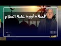 معتز مطر : ‏قصة سيدنا داوود عليه السلام مع الضفدع والدودة !!