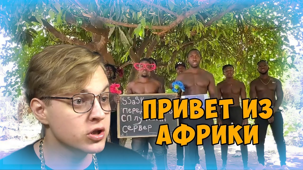 Из сибири в африку ютуб. Привет из Африки. Privet is afriki.