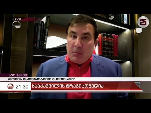 ხელისუფლებაში დაბრუნების შანსდაკარგული ყოფილი პრეზიდენტის მორიგი ტრაგიკომედია