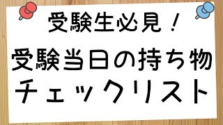 【受験生必見！】受験当日の持ち物 チェックリスト