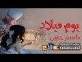 اغنية يوم ميلاد باسم حنين ياهلا الليل لانتامو شيلة عيد ميلاد باسم حنين لطلب بالاسماء اغنية يوم ميلاد باسم حنين ياهلا الليل لانتامو شيلة عيد ميلاد باسم حنين لطلب بالاسماء