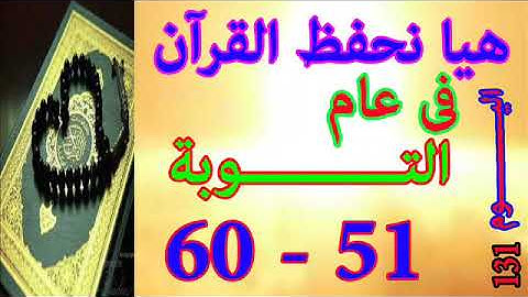 هيا نحفظ القران فى عام سورة التوبة من الايه 51 الى الايه 60