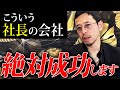 絶対に成功する社長の裏側。これを見て会社を成功させるか、一生今のままで終わるかはあなた次第です。