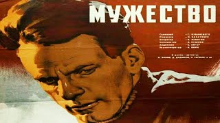 Мужество. Советский Фильм  1939 Год.