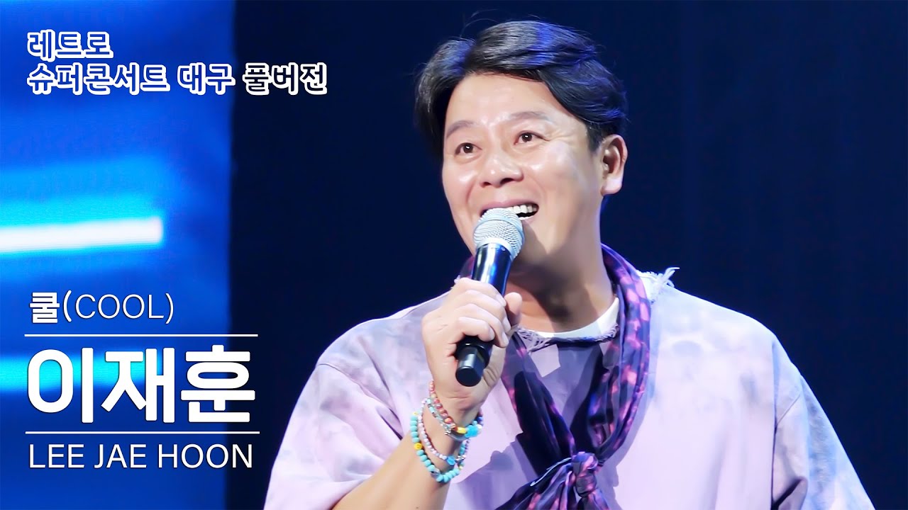 4K 쿨 이재훈 ㅣ레트로 슈퍼콘서트 대구 231028 full ver