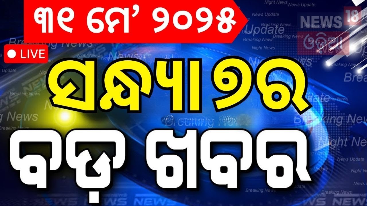Live: ବର୍ତ୍ତମାନର ବଡ଼ ଖବର India Pakistan War | Vigilance Raid  | Odisha Rain | Odia News