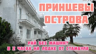 ПРИНЦЕВЫ ОСТРОВА В МРАМОРНОМ МОРЕ. Турция, Стамбул. РАЙ БЕЗ МАШИН? (Princes&#39; Islands, Istanbul)