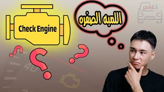 اشهر 7 اسباب لظهور لمبه Check Engine ( افحص المحرك ) فى تابلو السياره .. وزاى تطفيها بنفسك !!