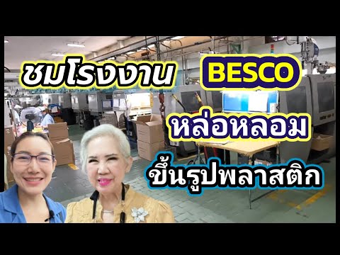 ชมโรงงาน Besco หล่อหลอมขึ้นรูปพลาสติกทุกชนิด