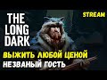 СЛОЖНОСТЬ: НЕЗВАНЫЙ ГОСТЬ ► DAY 570+ ► INTERLOPER ► THE LONG DARK