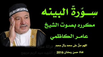 سورة البينه مكرره بصوت الشيخ عامر الكاضمي