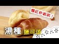 日本爆紅秒殺美食～超簡單就能上手唷！Sea Salt Butter Roll│湯種鹽可頌│陳郁芬 老師