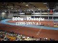 600м - Юниоры (1996-1997г.р.) Открытие зимнего спортивного сезона